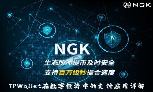   
TPWallet在数字经济中的支付应用详解