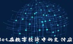  TPWallet在数字经济中的支