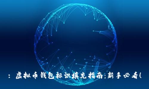: 虚拟币钱包标识填充指南：新手必看！
