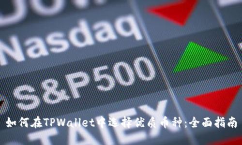 如何在TPWallet中选择优质币种：全面指南