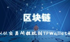 如何将ETH从交易所提现到