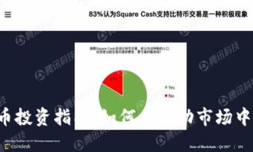 虚拟币投资指南:如何在波动市场中获利?