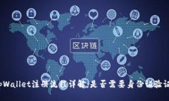 tpWallet注册流程详解：是否