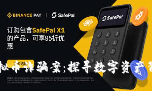 上海侦破虚拟币诈骗案：探寻数字资产背后的黑暗面