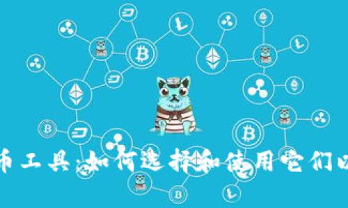 全面解析虚拟币工具:如何选择和使用它们以提高投资效率