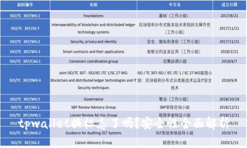tpwallet换标志了吗？安全性全面解析