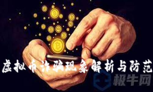 国外虚拟币诈骗现象解析与防范措施