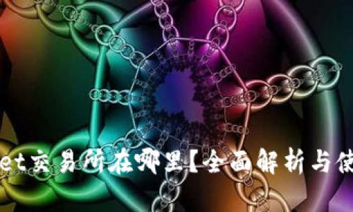 TPWallet交易所在哪里？全面解析与使用指南