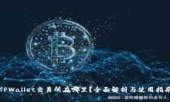 TPWallet交易所在哪里？全面