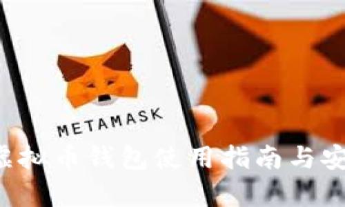 传奇4虚拟币钱包使用指南与安全策略