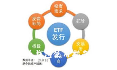 传奇4虚拟币钱包使用指南与安全策略