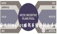 如何通过TPWallet赚钱并转移