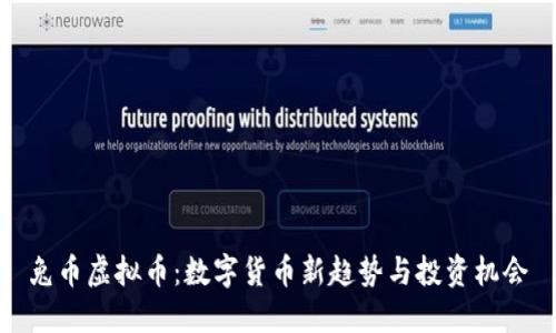 兔币虚拟币:数字货币新趋势与投资机会
