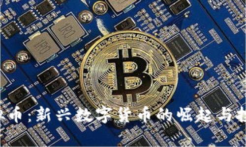TCP虚拟币:新兴数字货币的崛起与投资分析