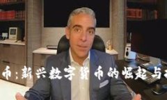 TCP虚拟币：新兴数字货币