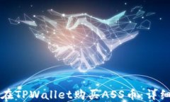 如何在TPWallet购买ASS币：详