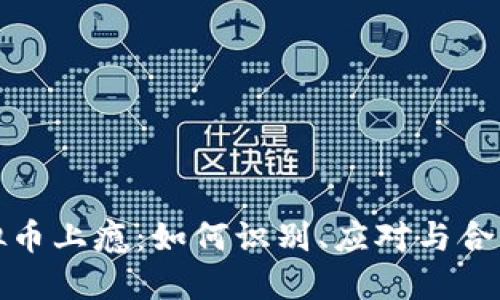 玩虚拟币上瘾:如何识别、应对与合理投资