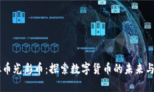 虚拟币光彩币：探索数字货币的未来与潜力
