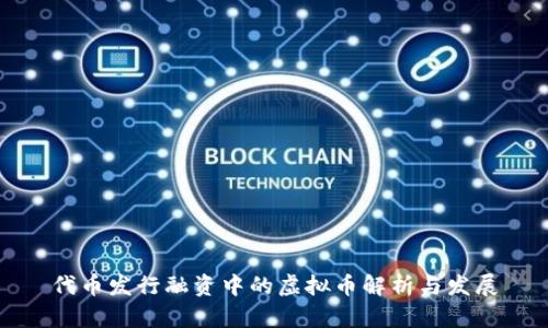 代币发行融资中的虚拟币解析与发展