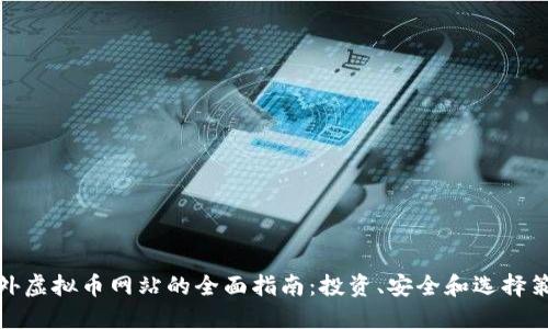 境外虚拟币网站的全面指南:投资、安全和选择策略