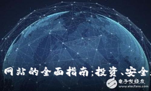 境外虚拟币网站的全面指南:投资、安全和选择策略
