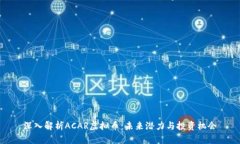 深入解析ACAR虚拟币：未来