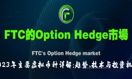 2023年主要虚拟币种详解:趋势、技术与投资机会