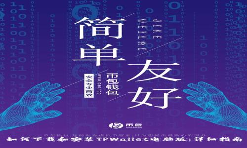 如何下载和安装TPWallet电脑版:详细指南