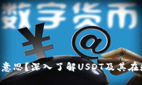 虚拟币中的U是什么意思?深入了解USDT及其在数字货币中的重要性
