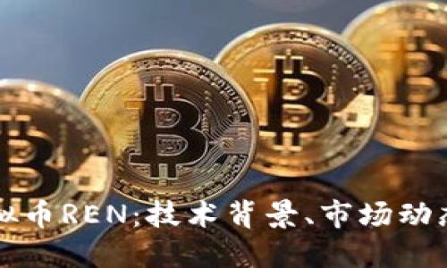深入探讨虚拟币REN:技术背景、市场动态与未来发展