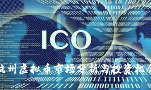 杭州虚拟币市场分析与投资机会