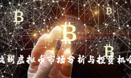 杭州虚拟币市场分析与投资机会