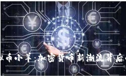 深入了解虚拟币小羊:加密货币新潮流背后的故事与未来
