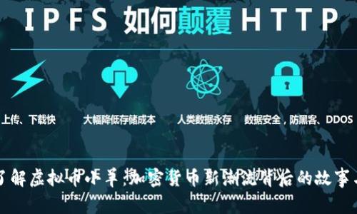 深入了解虚拟币小羊:加密货币新潮流背后的故事与未来