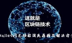 : TPWallet闪兑功能消失原因
