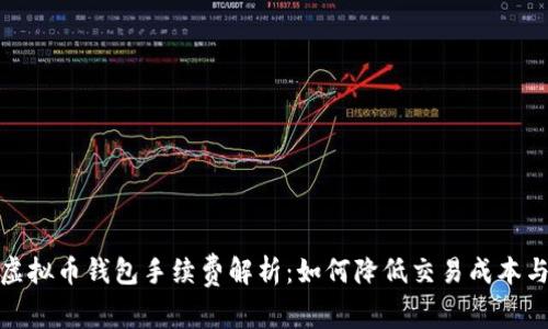 个人虚拟币钱包手续费解析:如何降低交易成本与风险
