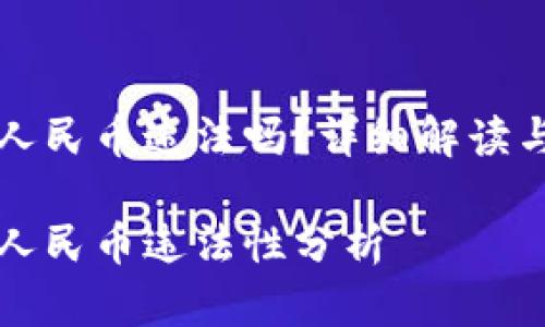 虚拟货币变成人民币违法吗?详细解读与相关问题探讨
虚拟货币变成人民币违法性分析