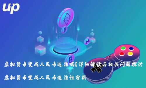 虚拟货币变成人民币违法吗?详细解读与相关问题探讨
虚拟货币变成人民币违法性分析