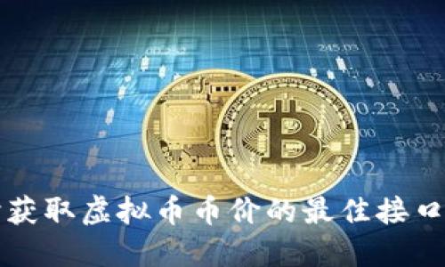 实时获取虚拟币币价的最佳接口推荐