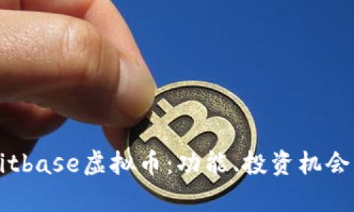 全面解析Bitbase虚拟币:功能、投资机会与未来展望