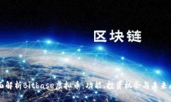 全面解析Bitbase虚拟币：功