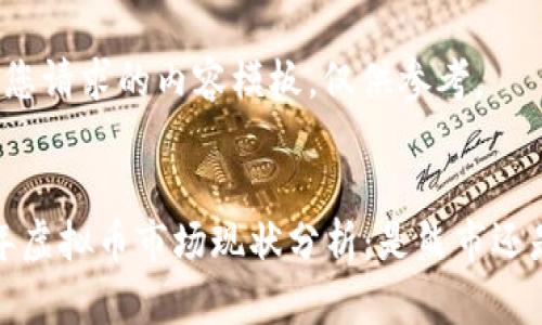 下面是您请求的内容模板，仅供参考。


2023年虚拟币市场现状分析：是熊市还是牛市？