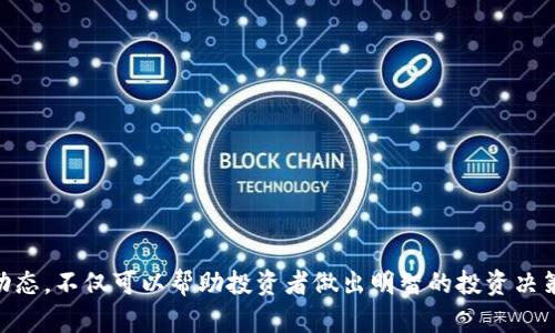 \QHRT虚拟币：了解、投资与趋势分析/\  
\guanjianciQHRT虚拟币, 加密货币, 投资, 数字资产, 区块链技术/\guanjianci  

随着数字资产的快速发展，虚拟货币成为了越来越多投资者关注的焦点。在众多虚拟货币中，QHRT（Quantum High-Resolution Token）作为一种新兴的虚拟货币，逐渐引起了市场的关注。本文将深入探讨QHRT虚拟币的基础知识、投资潜力、市场趋势以及未来发展方向。此外，我们将对一些常见问题进行详细解答，以帮助读者更好地理解QHRT虚拟币及其在数字货币领域中的地位和作用。 

什么是QHRT虚拟币？  
QHRT虚拟币，全名为Quantum High-Resolution Token，是基于区块链技术的一种新型数字货币。它是由一组开发人员和密码学家团队创建的，旨在为用户提供高效、快速的数字化交易解决方案。QHRT凭借其强大的技术支持和独特的应用场景，逐渐在技术圈及投资领域引起关注。 

区块链是一种分布式账本技术，具有数据不可篡改、透明度高、安全性强等特点。而QHRT则通过这一技术架构，实现了对虚拟货币交易的高效管理和操作。与传统的金融交易模式相比，QHRT的交易场景可以实现即时报价和快速确认，并且交易手续费相对较低。这样的特性使得QHRT在数字资产中具备较高的竞争优势。 

QHRT虚拟币的特点和优势  
QHRT虚拟币有几个显著的特点和优势，使其在众多虚拟币中脱颖而出： 

strong1. 高效的交易平台/strong：QHRT基于先进的区块链技术，提供了一个高效的交易平台，允许用户以极低的延迟和交易成本进行交易。这一点对于那些希望快速进出市场的投资者来说至关重要。 

strong2. 强大的安全性/strong：QHRT采用先进的加密技术，确保用户的资金安全。与大多数数字货币相比，QHRT在安全性上采取了额外防护措施，降低了被攻击的风险。 

strong3. 可扩展性强/strong：QHRT的设计理念注重可扩展性，能够适应不断增长的用户需求和市场变化。无论是交易量的突然增加，还是新功能的添加，QHRT都能迅速应对。 

strong4. 社区驱动的项目/strong：QHRT项目始终与用户社区紧密联系。开发团队定期收集用户反馈，及时进行产品迭代。这种用户导向的设计理念使得QHRT更容易满足市场需求。 

strong5. 实用性强/strong：QHRT不仅仅是一种投资工具，更是一种可以用于支付、交易甚至众筹的实用数字资产。这使得QHRT在真实经济中的应用潜力巨大。 

QHRT虚拟币的投资潜力  
作为一项新兴的投资工具，QHRT的投资潜力不容小觑。首先，从市场趋势来看，虚拟货币整体上处于快速发展的阶段。越来越多的投资者开始关注这一领域，尤其是在区块链技术逐渐成熟的背景下，QHRT作为新贵自然成为了投资者的重点关注对象。 

其次，QHRT的独特优势使得其在未来具备较大的增值空间。由于其高效的交易方式和强大的安全保障， QHRT降低了交易成本，提高了投资收益。因此，在长期投资方面，QHRT具有吸引力。 

另外，QHRT项目的发展与市场上的主流趋势保持一致。例如，去中心化金融（DeFi）和非同质化代币（NFT）等新兴项目的发展，均为QHRT提供了丰富的应用案例。这些都帮助QHRT建立了独特的市场定位，增加了其投资的可行性。 

未来发展趋势分析  
未来，QHRT虚拟币的发展将主要集中在几个方面： 

strong1. 生态系统的完善/strong：为了进一步提升QHRT的市场应用，开发团队将致力于构建一个完善的生态系统，涵盖支付、借贷、投资等多个领域。这样的全面布局无疑将提升QHRT的市场竞争力。 

strong2. 持续技术创新/strong：技术是驱动虚拟币发展的关键因素。QHRT团队将继续进行技术创新，力求保持在技术前沿，以应对不断变化的市场需求。 

strong3. 法规和合规性/strong：随着各国政府对虚拟货币的监控加严，合规性将成为QHRT面临的重要挑战。确保在合规的框架内运营，将有助于提升QHRT的市场接受度。 

strong4. 国际化发展/strong：随着全球对虚拟货币的逐渐接纳，QHRT将着眼于国际市场的拓展，争取在更多国家和地区推广其品牌，提高其全球影响力。 

strong5. 用户社区的扩展/strong：一个强大的用户社区是虚拟币项目成功的关键因素之一。QHRT团队将通过各种活动和宣传手段，扩大用户基础，增强社区参与度，以推动项目的进一步发展。 

常见问题解答  

1. QHRT虚拟币投资风险有哪些？  
投资任何虚拟货币都会伴随一定的风险，QHRT也不例外。在进行投资之前，了解潜在风险是非常重要的。以下是一些主要风险： 

strong1. 市场波动性/strong：虚拟货币市场普遍波动性大，价格变化剧烈。QHRT的价格也可能出现较大的涨跌，这要求投资者具备相应的风险承受能力和应变能力。 

strong2. 政策风险/strong：各国对虚拟货币的监管政策不同，相关政策的变化可能会影响QHRT的稳定性和合法性。投资者需关注政策动态，以免因政策变动导致投资损失。 

strong3. 技术风险/strong：尽管QHRT的技术安全性较高，但任何系统都可能存在技术漏洞或被黑客攻击的风险。投资者需了解技术背景，选择合适的安全措施来保障资产的安全。 

strong4. 项目风险/strong：QHRT虽有强大的开发团队，但任何项目都有可能面临意外的市场或技术挑战。投资者需了解项目的发展动态，及时调整投资策略。 

strong5. 流动性风险/strong：如果市场需求不足，可能导致QHRT的流动性不足，影响投资者的买卖操作。因此，投资者需评估市场的流动性，选择合适的投资时机。 

2. QHRT虚拟币如何进行购买和交易？  
购买和交易QHRT虚拟币的过程相对简单，投资者只需遵循以下步骤： 

strong1. 注册交易所账户/strong：首要步骤是在支持QHRT交易的加密货币交易所注册账户。选择声誉良好、交易量大的交易所，可以更好地保障资金安全和交易效率。 

strong2. 完成身份验证/strong：大多数交易所需要用户进行身份验证，以符合反洗钱和合规要求。准备好个人信息和身份证件，按照交易所的指引完成验证步骤。 

strong3. 资金充值/strong：通过银行转账、信用卡或其他方式，将资金充值到交易所账户。需要注意平台的充值手续费和到账时间。 

strong4. 购买QHRT虚拟币/strong：在完成充值后，可以在交易所中选择QHRT，输入购买数量并确认交易。如果想要更具流动性的交易，也可以选择限价单或市价单进行买入。 

strong5. 提现至个人钱包/strong：为保障资产安全，建议将购买的QHRT虚拟币提现至个人的数字钱包中。选择支持QHRT的安全钱包，以保证资金安全。 

3. QHRT虚拟币的未来前景如何？  
QHRT虚拟币的未来前景取决于多个因素，包括技术发展、市场需求、法律法规等。总体来说，随着区块链技术的逐渐成熟和用户需求的增加，QHRT的发展潜力巨大。 

strong1. 增加用户接受度/strong：逐步有更多人接受和使用QHRT。若能加大市场推广，与应用场景相结合，将极大推动其在支付、交易中的使用率。 

strong2. 合作与发展/strong：拓展与其他行业和企业的合作，将QHRT与实际经济相结合，可能会促进其更广泛的应用，从而提升其价值。 

strong3. 拓展国际市场/strong：QHRT如果能够成功进入海外市场，吸引更多国际用户，将有助于提升其市场地位和认可度。 

strong4. 与主流趋势接轨/strong：若QHRT项目能够与DeFi和NFT等主流发展趋势接轨，或将进一步提升其投资价值和市场认可度。 

4. 参与QHRT虚拟币是否需要技术背景？  
虽然具有一定的技术背景会帮助投资者更好地理解QHRT及其运作原理，但参与QHRT虚拟币的投资并不一定需要专业知识。以下是几个方面的分析： 

strong1. 简化的用户体验/strong：大多数交易平台对用户界面进行了友好设计，即使没有技术背景的人也能轻松上手。用户可以通过简单的指令订购、出售QHRT。 

strong2. 丰富的学习资源/strong：网络上有很多关于QHRT和其他虚拟货币的学习资源，包括教程、文章和视频，投资者可以利用这些资源进行学习。 

strong3. 社区支持/strong：QHRT的社区相对活跃，许多经验丰富的投资者愿意分享自己的见解和经验，新手可以借此获取一定的指导。 

strong4. 学习成本较低/strong：了解QHRT的基本知识和投资原则的学习成本较低，只需花费一些时间和精力，投资者便能够坐享其成。 

5. 如何监测QHRT虚拟币的市场动态？  
监测QHRT虚拟币的市场动态对投资者来说至关重要。以下是一些常用的方法和工具： 

strong1. 使用市场追踪网站/strong：有很多专门的网站提供加密货币市场行情追踪，如CoinMarketCap、CoinGecko等，帮助投资者实时获取QHRT的价格、交易量和市场趋势。 

strong2. 订阅相关新闻和更新/strong：关注行业动态，关注相关媒体和社交网络的信息，可以及时获取QHRT的官方公告、合作及技术更新。 

strong3. 加入投资社区/strong：加入虚拟货币相关的论坛、微信群或Discord群，跟随行业前辈的动态也是获取信息的重要途径。 

strong4. 使用技术分析工具/strong：有些投资者会使用图表和数据分析工具，如TradingView，进行市场趋势分析，帮助做出投资决策。 

strong5. 定期评估投资组合/strong：定期监测自己持有的QHRT及其他虚拟币的表现，及时做出调整和，以确保投资组合的健康。 

综上所述，QHRT虚拟币作为一种新兴的数字资产，凭借其独特的技术特点和市场潜力，成为越来越多投资者关注的对象。通过深入了解QHRT的基本情况、投资价值以及市场动态，不仅可以帮助投资者做出明智的投资决策，还能在这个快速变化的数字货币世界中，找到适合自身的投资策略。