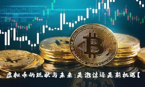 虚拟币的现状与未来:是泡沫还是新机遇?