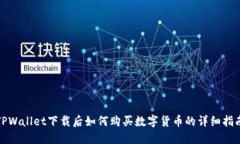 TPWallet下载后如何购买数字