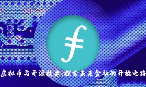虚拟币与开源技术:探索未来金融的开放之路