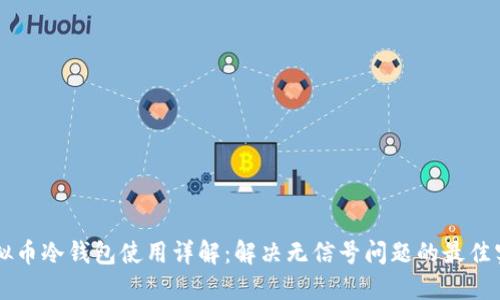 虚拟币冷钱包使用详解:解决无信号问题的最佳实践