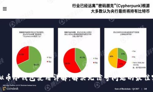 虚拟币冷钱包使用详解:解决无信号问题的最佳实践