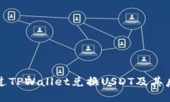 如何通过TPWallet兑换USDT及