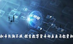 虚拟币热潮不减：探索数